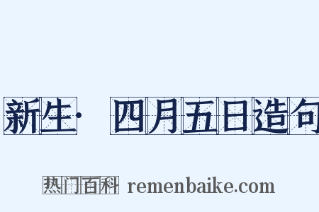 新生·四月五日造句是什么意思的图片